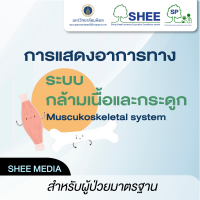 การแสดงอาการทางระบบกล้ามเนื้อและกระดูก - Media